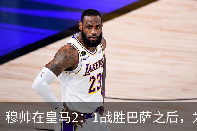 穆帅在皇马2：1战胜巴萨之后，为皇马替补门将发声：居然没人问卢宁？
