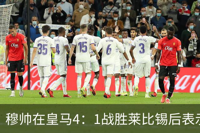 穆帅在皇马4：1战胜莱比锡后表示：对维尼修斯很满意，换下他是给替补机会