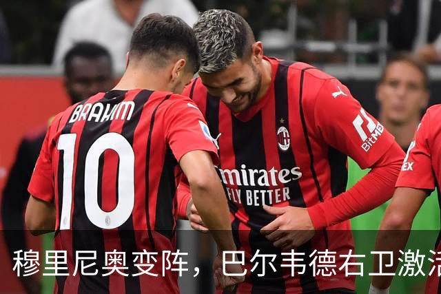 穆里尼奥变阵，巴尔韦德右卫激活皇马新体系
