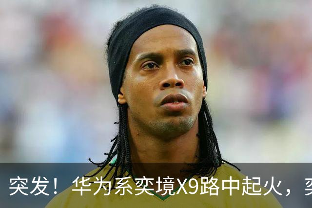 突发！华为系奕境X9路中起火，奕境总经理紧急回应