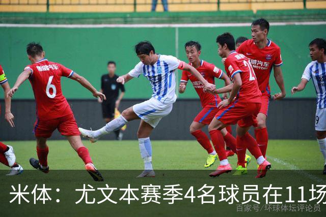 米体：尤文本赛季4名球员在11场比赛全部出场，卡卢卢出场945分钟