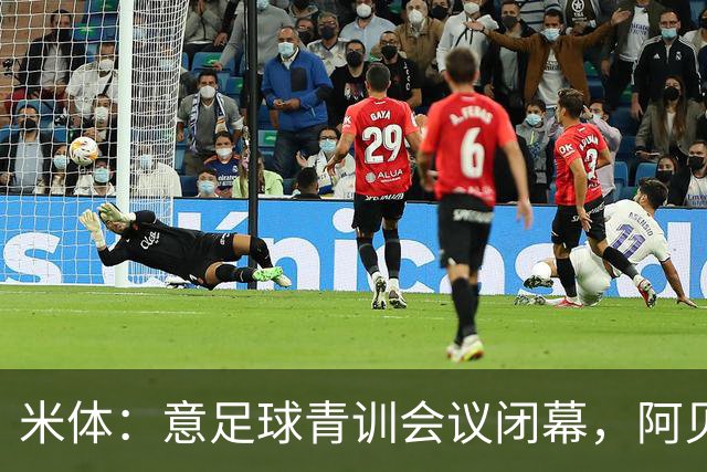 米体：意足球青训会议闭幕，阿贝特强调长期规划与体系协同