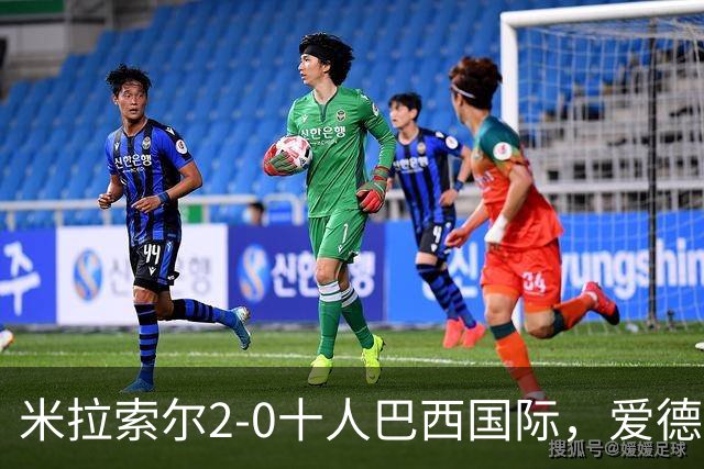 米拉索尔2-0十人巴西国际，爱德华多建功，安德烈-路易斯破门