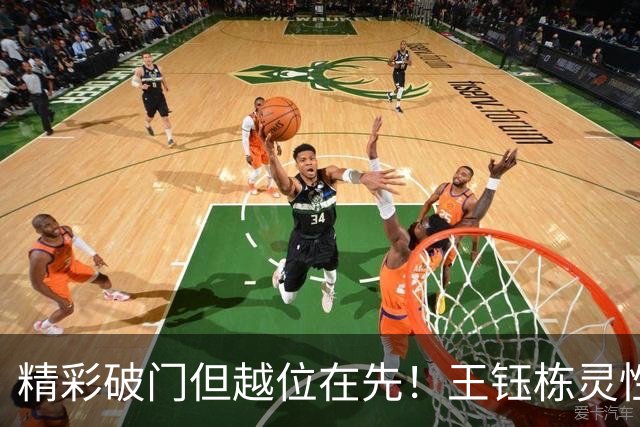 精彩破门但越位在先！王钰栋灵性脚后跟过人+单刀打穿王大雷小门