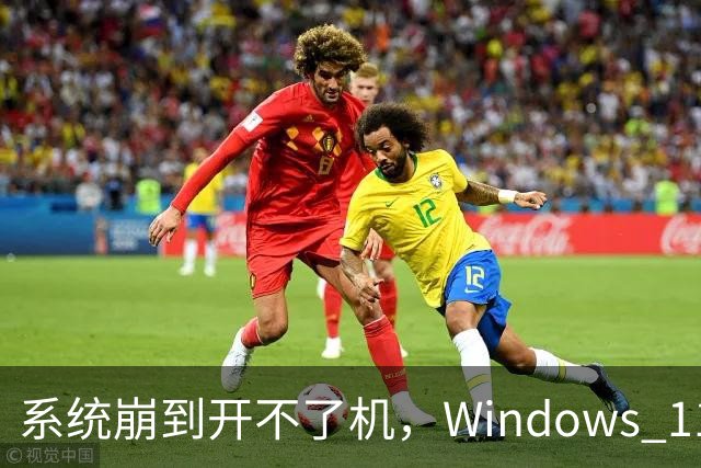 系统崩到开不了机，Windows 11 还能自己重装吗？