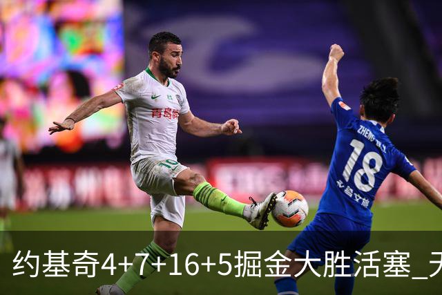 约基奇4+7+16+5掘金大胜活塞 无莫熊险胜太阳