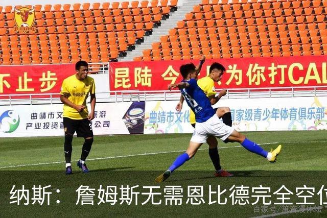 纳斯：詹姆斯无需恩比德完全空位，一丝空间即可找到他