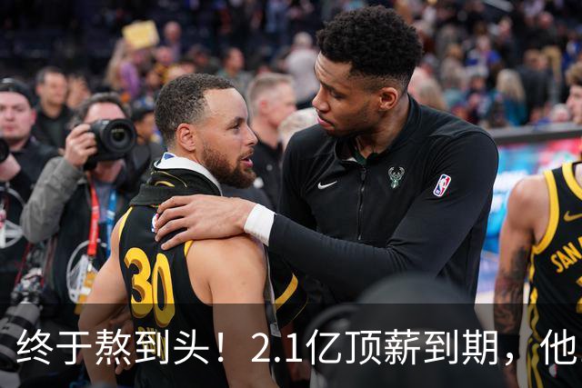 终于熬到头！2.1亿顶薪到期，他12年只赢1场季后赛，成烫手山芋