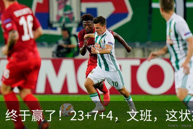 终于赢了！23+7+4，文班，这状态，来趟少林吧！