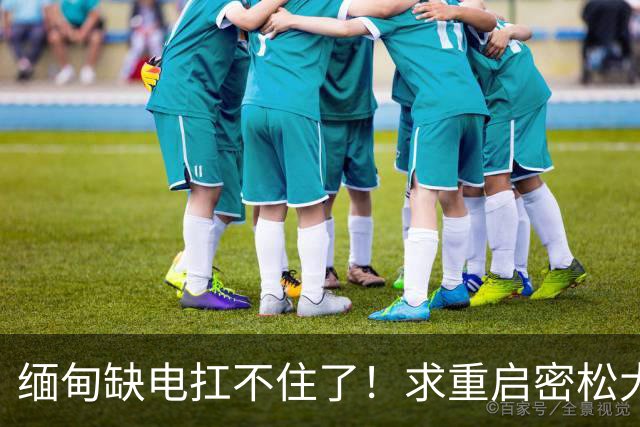 缅甸缺电扛不住了！求重启密松大坝，中国会原谅15年前的背刺吗？