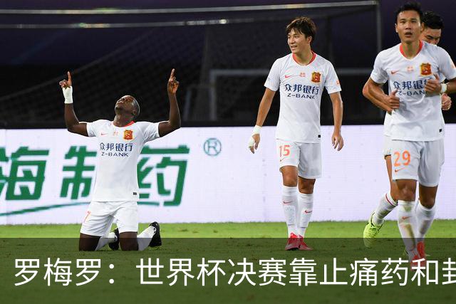 罗梅罗：世界杯决赛靠止痛药和封闭硬撑；西班牙夺冠实至名归