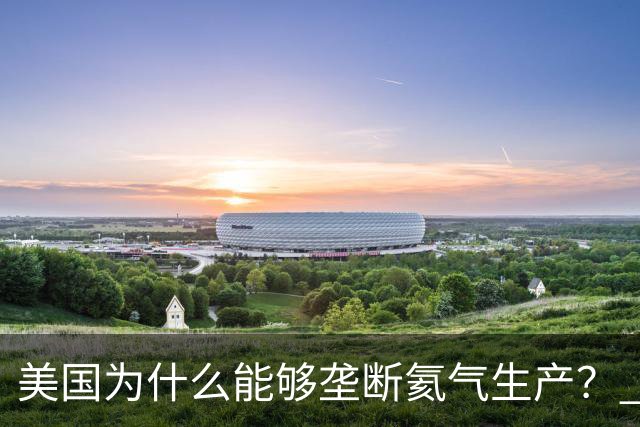 美国为什么能够垄断氦气生产？ 这么讲吧，氦气这个东西，属于是天赋性资源，氦气的特殊属性，从根源上就决定了它不可能靠人工量产