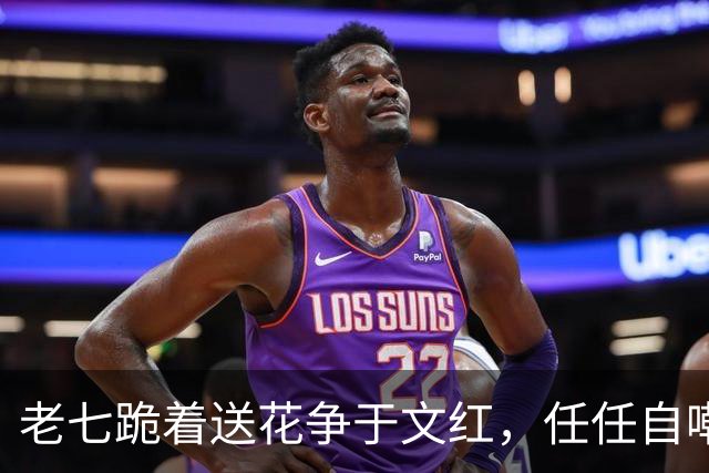 老七跪着送花争于文红，任任自嘲已看淡感情