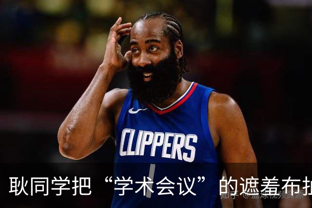 耿同学把“学术会议”的遮羞布扯了：两千块的会，到底在开什么？