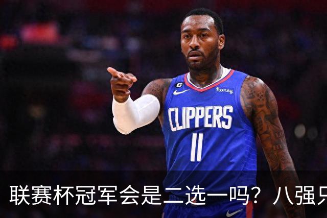 联赛杯冠军会是二选一吗？八强只剩曼城、利物浦有冠军基因