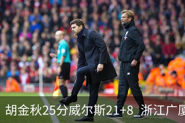 胡金秋25分威尔斯21+8 浙江广厦客场险胜福建