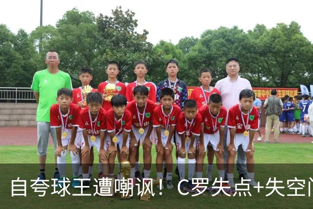 自夸球王遭嘲讽！C罗失点+失空门+5.3分，胜利1-0取胜靠菲利克斯