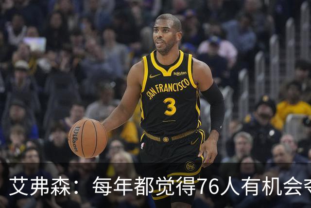 艾弗森：每年都觉得76人有机会夺冠，这次是真的很有机会