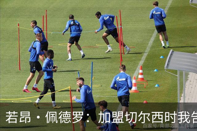 若昂·佩德罗：加盟切尔西时我告诉帕尔默，我绝不是来抢他位置的