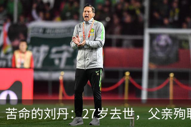 苦命的刘丹：27岁去世，父亲殉职，哥哥离世，萧剑为他扫墓21年