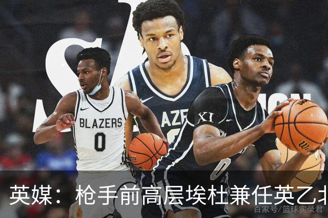 英媒：枪手前高层埃杜兼任英乙北安普顿顾问；将不参与日常工作