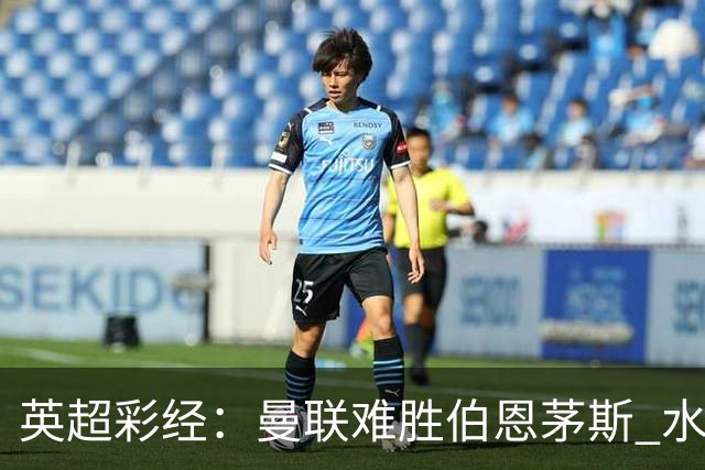 英超彩经：曼联难胜伯恩茅斯 水晶宫击退纽卡斯尔
