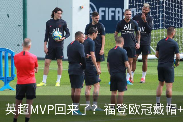 英超MVP回来了？福登欧冠戴帽+近2场4球1助，德比染红后找回状态