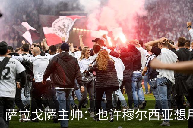 萨拉戈萨主帅：也许穆尔西亚想用犯规切断我们所有的进攻机会