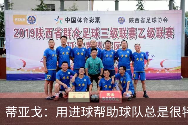 蒂亚戈：用进球帮助球队总是很特别 细节决定结果