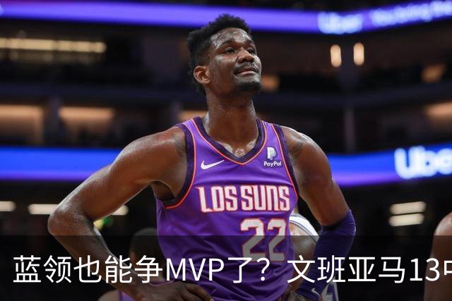 蓝领也能争MVP了？文班亚马13中1，马刺惜败雷霆
