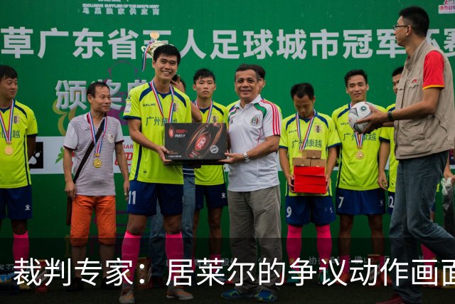 裁判专家：居莱尔的争议动作画面不清晰