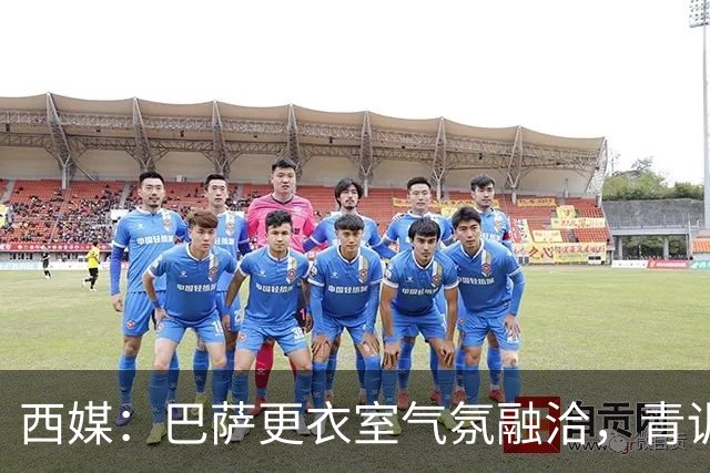 西媒：巴萨更衣室气氛融洽，青训西语帮主导