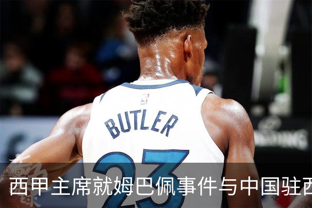 西甲主席就姆巴佩事件与中国驻西班牙大使会面，寻求解决方案
