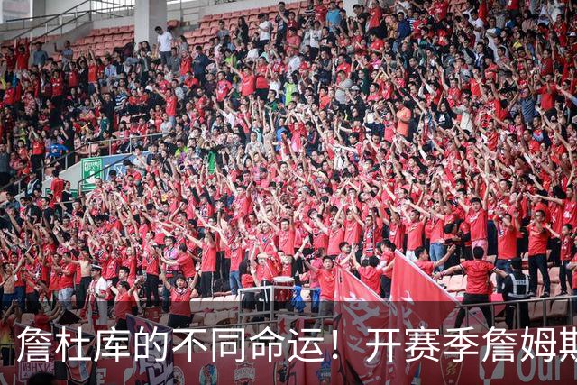 詹杜库的不同命运！开赛季詹姆斯杜兰特皆2胜0负 库里0-2一胜难求