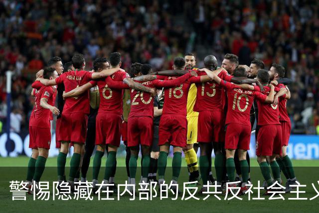 警惕隐藏在内部的反共反社会主义“第五纵队”