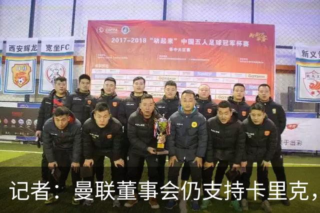 记者：曼联董事会仍支持卡里克，但要求他提升成绩和表现