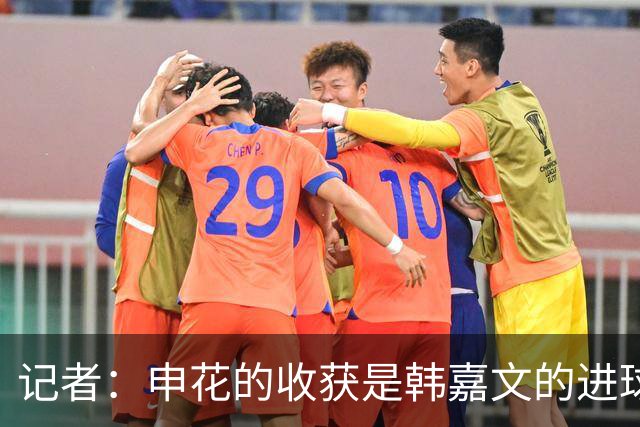 记者：申花的收获是韩嘉文的进球，他展示了自己的灵气和速度