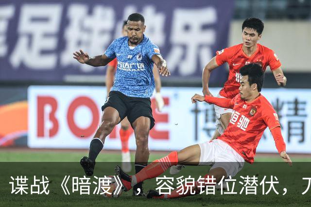 谍战《暗渡》，容貌错位潜伏，刀尖之上周旋对敌