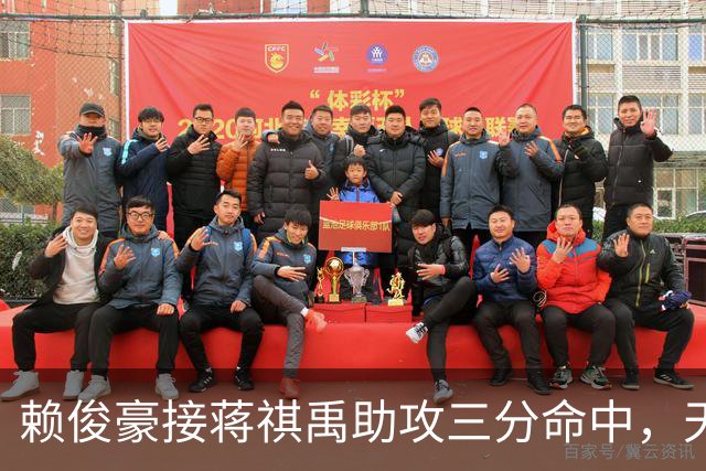 赖俊豪接蒋祺禹助攻三分命中，天津第四节连得6分打停广州
