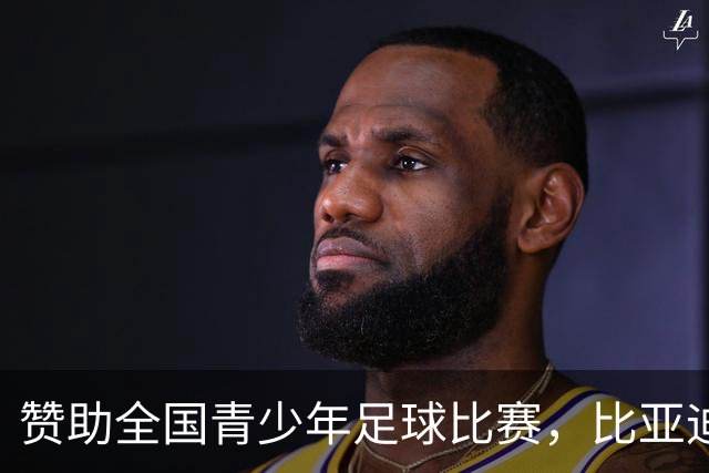 赞助全国青少年足球比赛，比亚迪在下一盘什么棋？