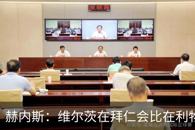 赫内斯：维尔茨在拜仁会比在利物浦踢得好得多；不会再尝试签下他