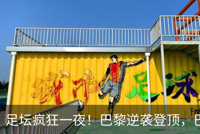 足坛疯狂一夜！巴黎逆袭登顶，巴萨11连胜，拜仁制造惨案，国米7轮6胜
