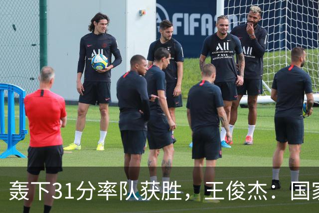 轰下31分率队获胜，王俊杰：国家队会打更多战术
