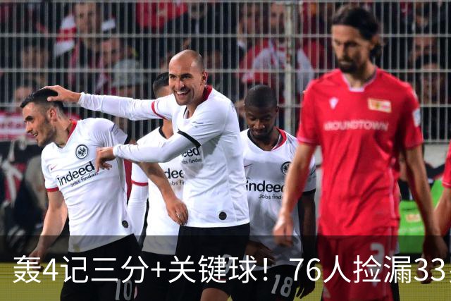 轰4记三分+关键球！76人捡漏33岁两冠射手：仅390万当詹皇冲冠绝配