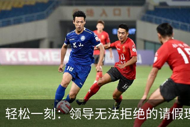 轻松一刻：领导无法拒绝的请假理由~