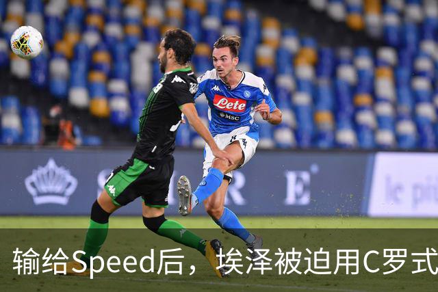 输给Speed后，埃泽被迫用C罗式庆祝动作