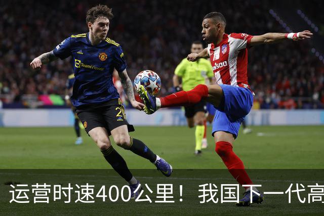 运营时速400公里！我国下一代高铁加速到来，X字头车次即将上线