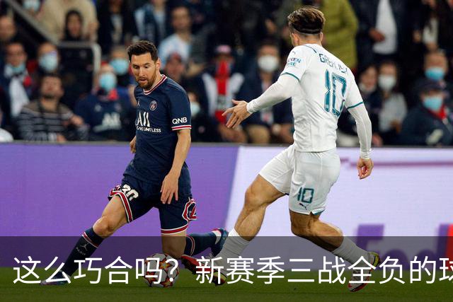 这么巧合吗？新赛季三战全负的球队，全和字母哥有关