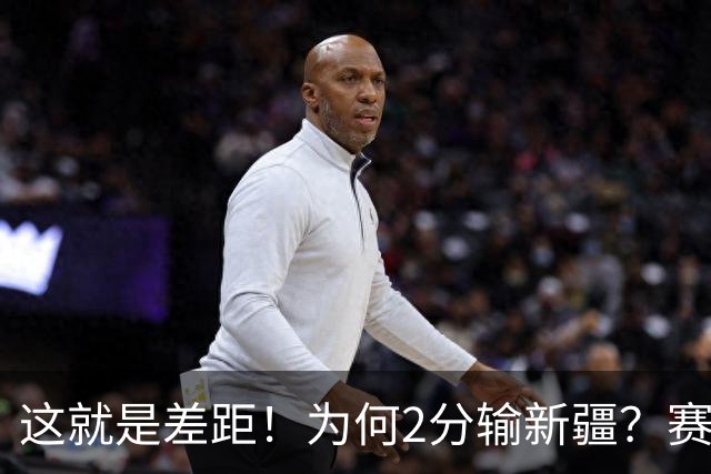这就是差距！为何2分输新疆？赛后青岛刘维伟直指原因，约克很实在