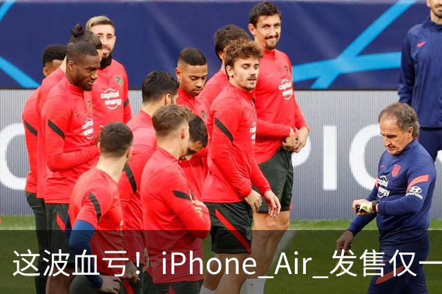 这波血亏！iPhone Air 发售仅一年，居然亏了八千元！
